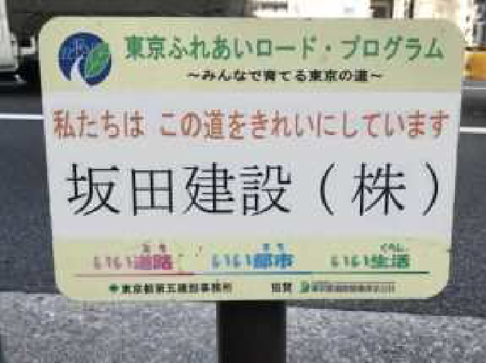 地域清掃活動（東京ふれあいロード・プログラム）