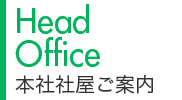 本社社屋ご案内