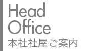 本社社屋ご案内