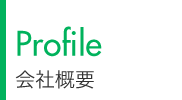 会社概要