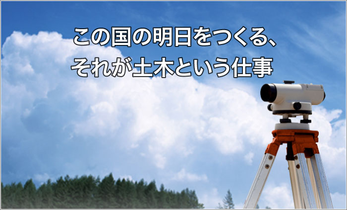 この国の明日をつくる、それが土木という仕事